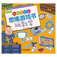 4-6岁我的第一本思维游戏书·玩数学