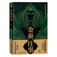 金蚕往事4