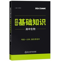 2020MiniBook高中生物基础知识