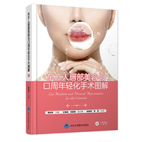 东方人唇部美容与口周年轻化手术图解