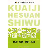房地产开发企业会计核算实务/新企业会计准则推广丛书