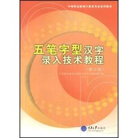 五笔字型汉字录入技术教程(修订版)(中等职业教育计算机专业系列教材)