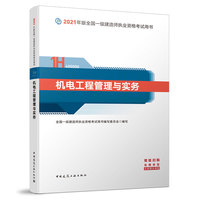 一级建造师  2021教材  2021版一级建造师  机电工程管理与实务