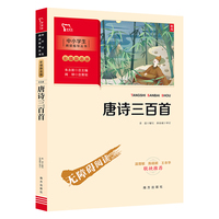唐诗三百首 九年级上册 (中小学生课外阅读指导丛书)彩插无障碍阅读 智慧熊图书
