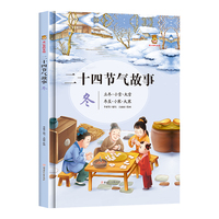 二十四节气*冬 精装儿童经典绘本0 3 6岁二十四24节气书科普知识百科儿童课外阅读故事书