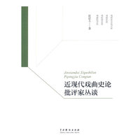 近现代戏曲史论批评家丛谈