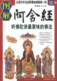 图解阿含经——听佛陀讲最原味的佛法