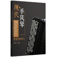 现代手风琴基础进阶练习