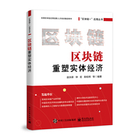 区块链重塑实体经济