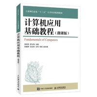 计算机应用基础教程(微课版)