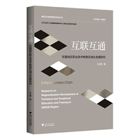 互联互通：东盟地区职业技术教育区域化发展研究