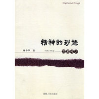 精神的形迹艺术札记