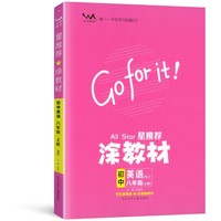 星推荐涂教材八年级英语上册人教版初二8年级教材同步课本英语讲解练习解析练习辅导资料