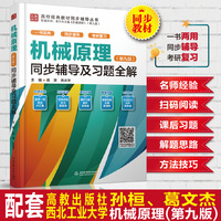 机械原理(第九版)同步辅导及习题全解(高校经典教材同步辅导丛书)