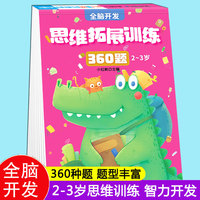 2-3岁思维拓展训练360题儿童全脑开发专注力逻辑力想象力益智游戏练习题