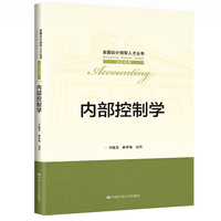 内部控制学(全国会计领军人才丛书·会计系列)