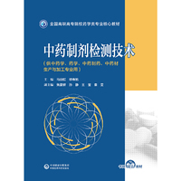 中药制剂检测技术(全国高职高专院校药学类专业核心教材)