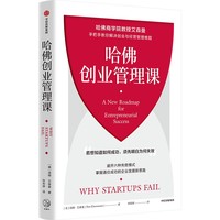 哈佛创业管理课：哈佛商学院教授艾森曼手把手教你解决创业与经营管理难题