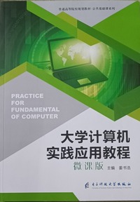 大学计算机实践应用教程  微课版