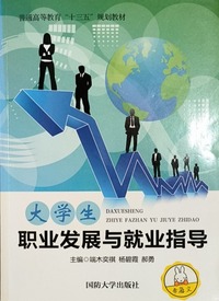 大学生职业发展与就业指导