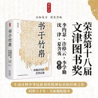 书于竹帛:中国古代的文字记录(六十周年纪念版)2023年第十八届文津图书奖获奖图书