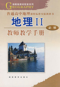 地理II：教师教学手册（必修）