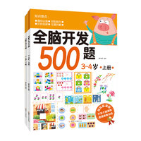 全脑开发500题：3-4岁（套装共2册）