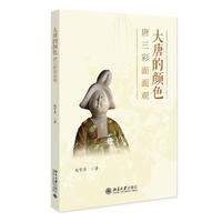 大唐的颜色：唐三彩面面观 赵宇共