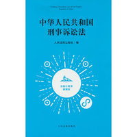 中华人民共和国刑事诉讼法：法信小程序便携版