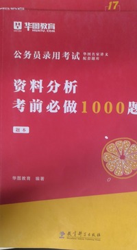 资料分析考前必做1000题(第七版)