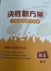 决胜新方案.高中语文