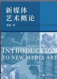 新媒体艺术概论