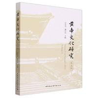《黄帝文化研究》第五辑