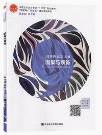图案与装饰