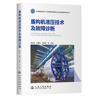 盾构机液压技术及故障诊断