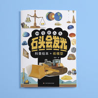 神奇的石头：石头会发光 地质科普知识与手工制作的游戏书
