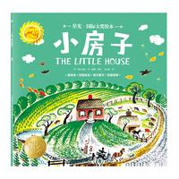 星光·国际大奖绘本 小房子 国际绘本大师的经典之作