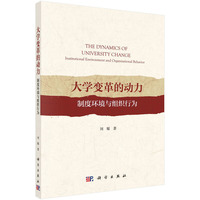 大学变革的动力：制度环境与组织行为