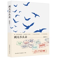 到天尽头去 中短篇小说作品集 时代背景下各行各业普通百姓的生活百态