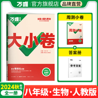 2025大小卷八年级-生物（全一册)