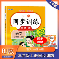 语文同步训练 三年级（上册） 教材同步练习册专项训练课时作业