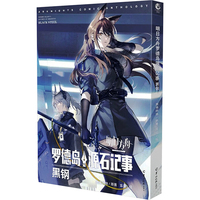 明日方舟罗德岛源石记事.黑钢