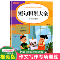 短句积累大全 小学语文作文写作技法词语积累句式专项训练一本通 小学生通用课外工具书