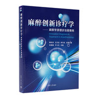 麻醉创新诊疗学：麻醉学原理诊治疑难病