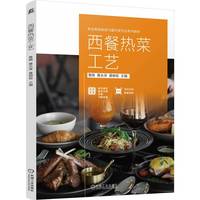 西餐热菜工艺    鲁煊 黄永泽 黄明验