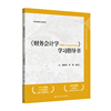 《财务会计学(第14版·立体化数字教材版)》学习指导书(中国人民大学会计系列教材;国家级教学成果奖)