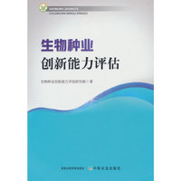 生物种业创新能力评估
