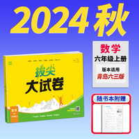 24秋小学拔尖大试卷 数学六年级6年级上·青岛版 通城成学典