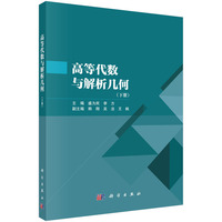 高等代数与解析几何（下册） 9787030792396盛为民科学出版社