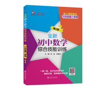 全新初中数学综合技能训练（六年级第一学期）（第2版）